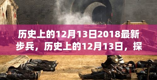 历史上的12月13日，步兵演变与最新发展（2018年概览）