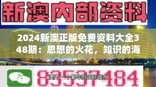 2024新澳正版免费资料大全348期：思想的火花，知识的海洋