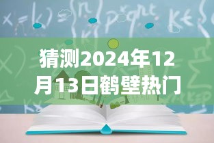 2024年12月13日鹤壁治愈展望，医疗进步与未来的探索之光