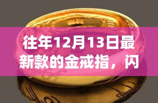 精选金戒指闪耀登场，时尚与经典的完美融合（往年12月13日新款）