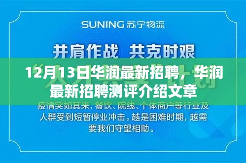 华润最新招聘测评介绍，12月13日岗位速递