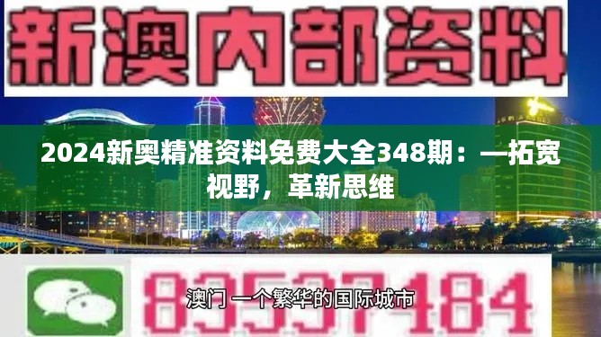 2024新奥精准资料免费大全348期：—拓宽视野，革新思维