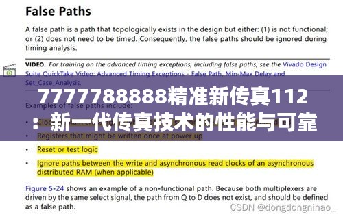 7777788888精准新传真112：新一代传真技术的性能与可靠性