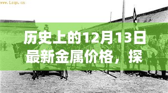 探寻金属宝藏，历史金属价格回顾与内心平和之旅的奇妙探寻（日期，12月13日）