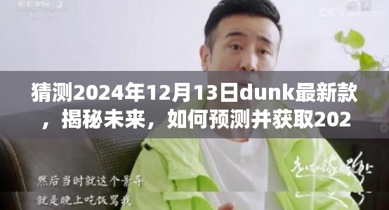 揭秘未来鞋履潮流，如何预测并获取2024年Dunk新款鞋款资讯——初学者与进阶用户指南