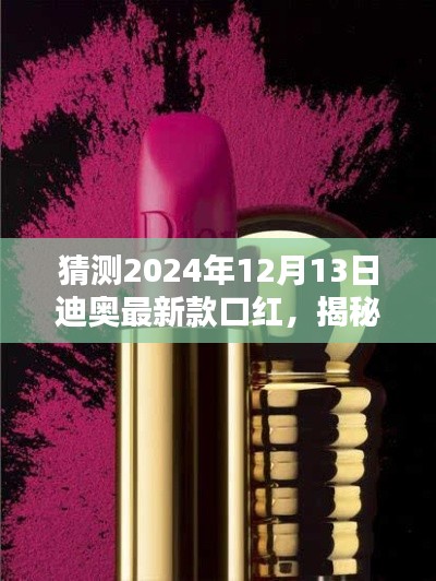 揭秘未来美妆科技，迪奥全新口红体验，预测2024年12月13日最新款口红新动向