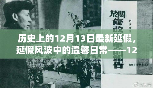 12月13日，延假风波中的温馨日常与奇妙时光