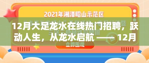 跃动人生，从龙水启航，12月大足龙水在线热门招聘引领自信与成就之路