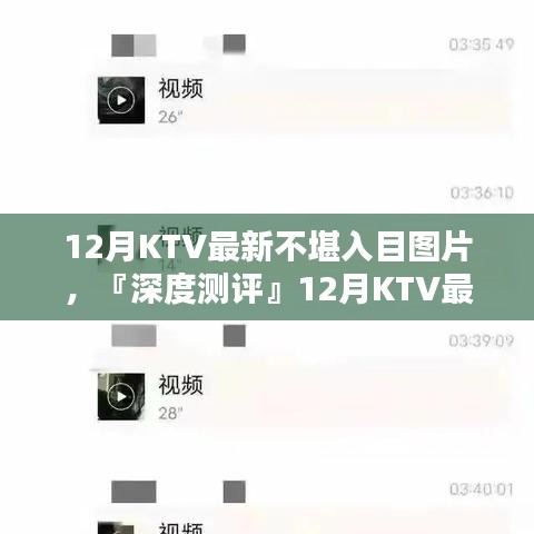 深度测评，12月KTV最新图片曝光，用户体验、竞品对比与目标用户群体分析