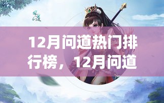 12月问道热门排行榜，游戏角色排名背后的观点碰撞与个人立场探讨