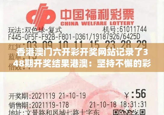 香港澳门六开彩开奖网站记录了348期开奖结果港澳：坚持不懈的彩民精神