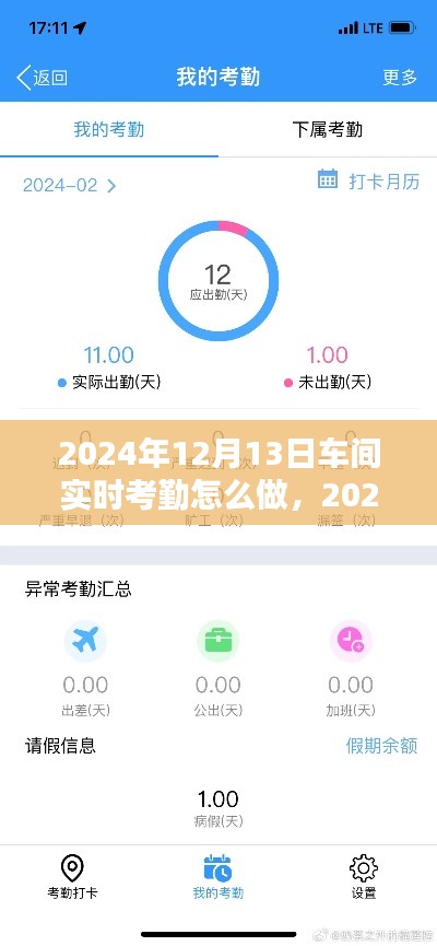 2024年车间实时考勤操作指南，从入门到精通