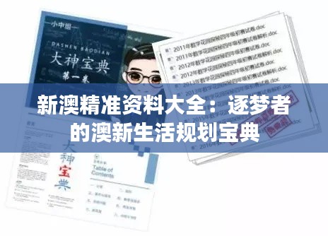 新澳精准资料大全：逐梦者的澳新生活规划宝典