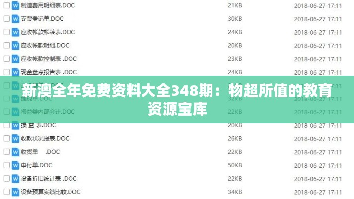 新澳全年免费资料大全348期：物超所值的教育资源宝库