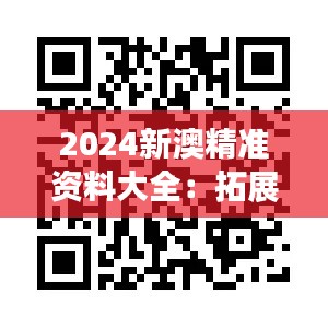 2024新澳精准资料大全：拓展文化交流新视野