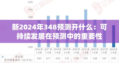 新2024年348预测开什么：可持续发展在预测中的重要性