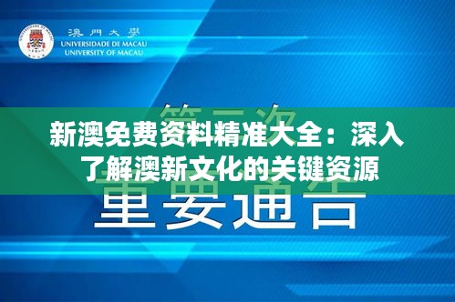 新澳免费资料精准大全：深入了解澳新文化的关键资源