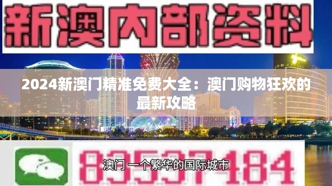 2024新澳门精准免费大全：澳门购物狂欢的最新攻略