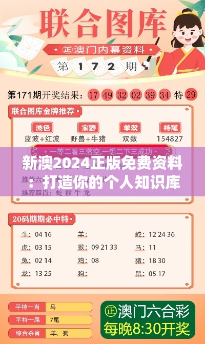 新澳2024正版免费资料：打造你的个人知识库