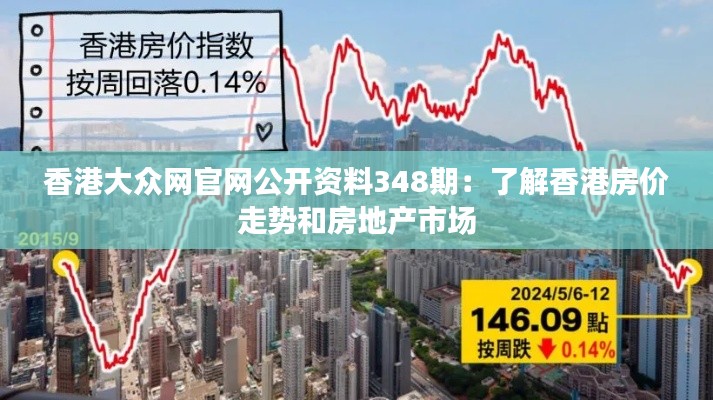 香港大众网官网公开资料348期：了解香港房价走势和房地产市场