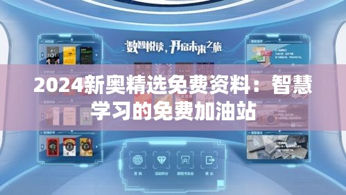 2024新奥精选免费资料：智慧学习的免费加油站