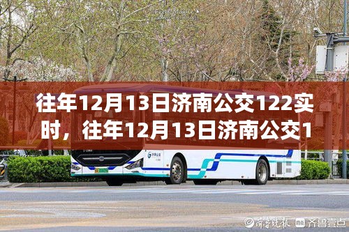 往年12月13日济南公交122线路实时运营状况，效率与拥挤的权衡之道