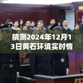 黄石环境未来展望，预测与洞察黄石环境实时状况（至2024年12月）