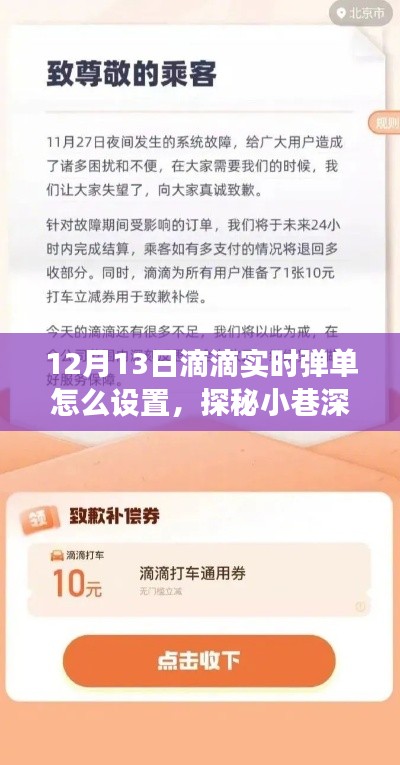 探秘滴滴实时弹单设置，解锁美食小巷新姿势，12月13日弹单指南