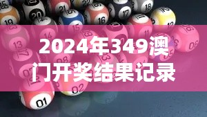 2024年349澳门开奖结果记录349：理智与冲动之间的博弈