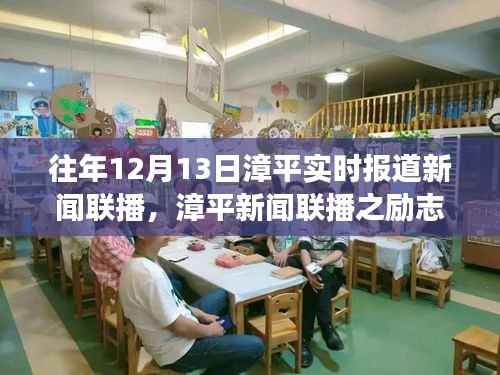 漳平新闻联播励志篇，学习变化的力量，自信成就梦想实况报道