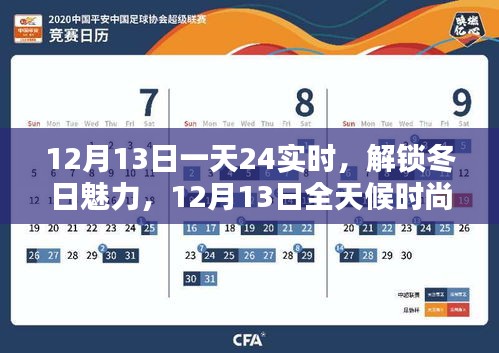 12月13日全天候时尚穿搭指南，解锁冬日魅力的24小时穿搭精选