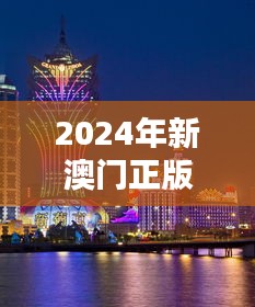 2024年新澳门正版资料349期：现代生活的澳门样本