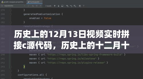 编程之旅，历史上的十二月十三日，视频实时拼接C源代码扬帆起航励志之旅