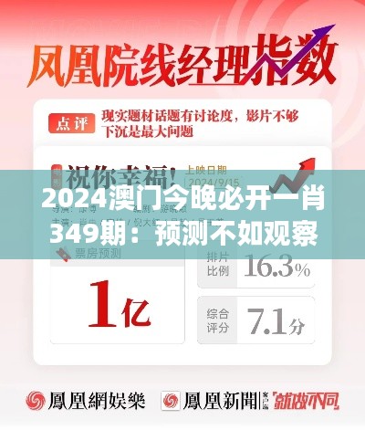 2024澳门今晚必开一肖349期：预测不如观察的博彩哲学