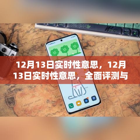 关于12月13日实时性的全面评测与深度介绍