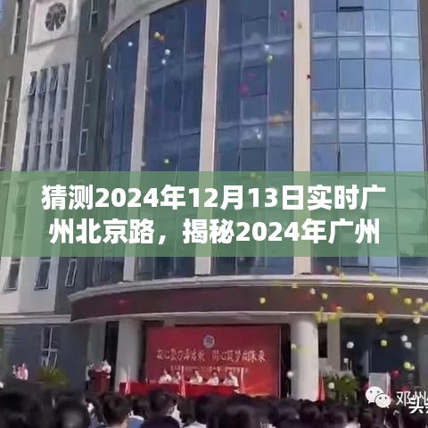 揭秘广州北京路，繁华依旧，新风尚涌动在2024年12月13日的实时景象