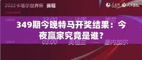 349期今晚特马开奖结果：今夜赢家究竟是谁？