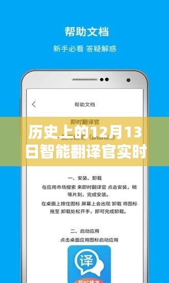 智能翻译官实时翻译软件的诞生与影响，历史上的12月13日回顾