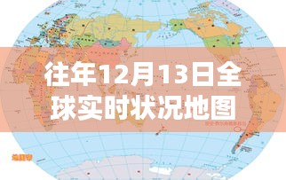 全球实时状况地图，科技重塑世界，新纪元体验日纪实（12月13日）