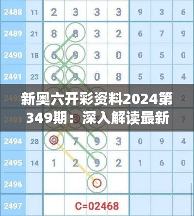 新奥六开彩资料2024第349期：深入解读最新彩码，精准预测概率