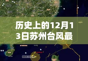 苏州历史上的台风动态，回顾与最新实时消息（12月13日）