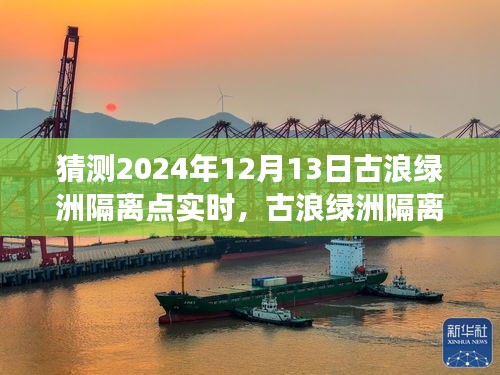 古浪绿洲隔离点的奇妙日常，友情、爱与陪伴的温馨故事（2024年12月13日实时）