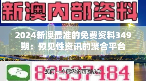 2024新澳最准的免费资料349期：预见性资讯的聚合平台