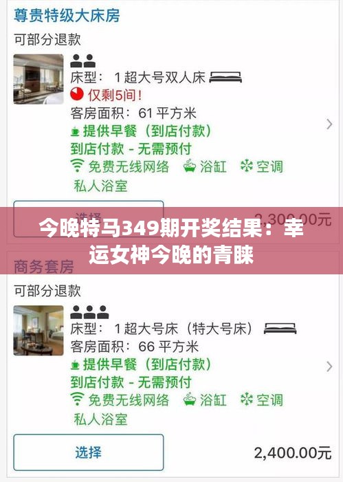 今晚特马349期开奖结果：幸运女神今晚的青睐