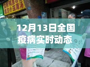 全国疫病实时动态概览，最新数据与防控进展（12月13日）