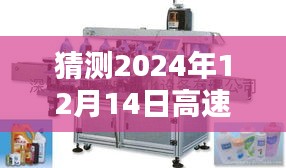 高速实时平面贴标机技术革新与行业里程碑展望，预测至2024年12月14日的发展趋势分析