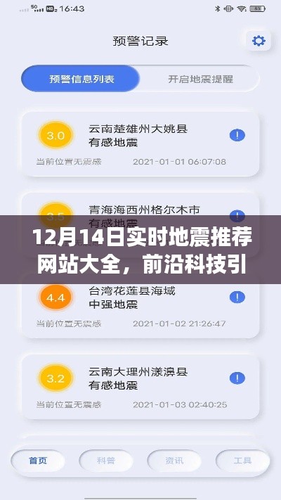 前沿科技引领地震预警革新，12月14日实时地震推荐网站大全