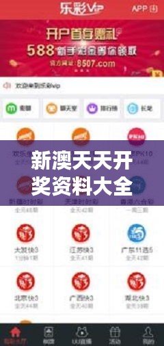 新澳天天开奖资料大全最新349期：彩票界的百科全书，带你深入了解彩票世界