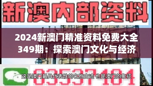 2024新澳门精准资料免费大全349期：探索澳门文化与经济的交织