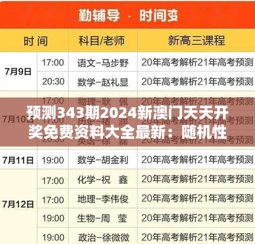 预测343期2024新澳门天天开奖免费资料大全最新：随机性中的有序可能